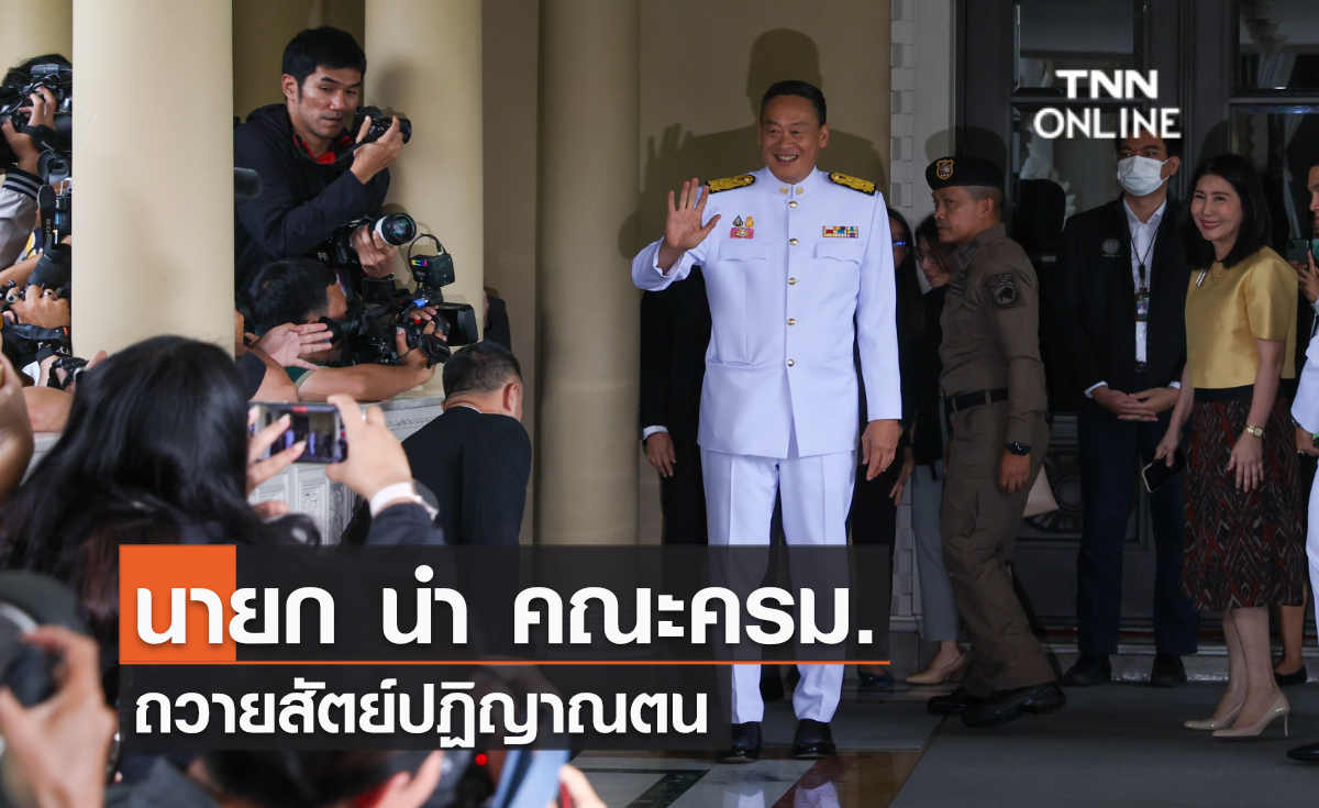 นายก นำ คณะครม. ถวายสัตย์ปฏิญาณตน