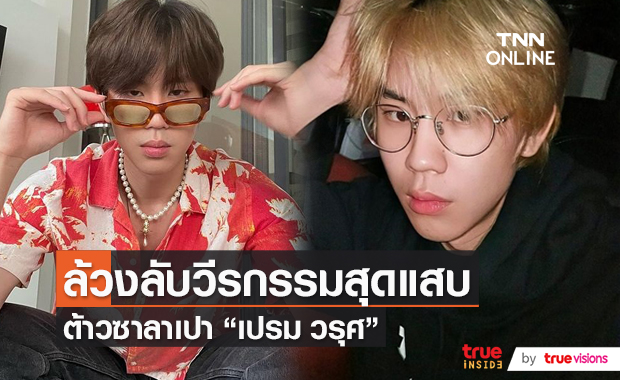 ความแสบ 3 ช่วงวัยของ “เปรม วรุศ” (มีคลิป)