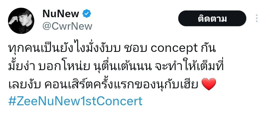 เตรียมตัวกันให้พร้อม “ซี-นุนิว” ประกาศคอนเสิร์ตคู่ครั้งแรก 2 รอบ