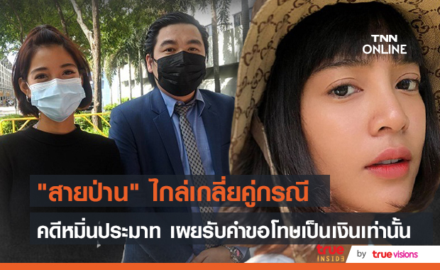 ศาลนัด "สายป่าน" ไกล่เกลี่ยคู่กรณี คดีหมิ่นประมาท เผยรับคำขอโทษเป็นเงิน
