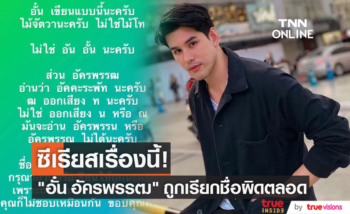 "อั๋น อัครพรรฒ" ซีเรียสมาก หลังคนเรียกชื่อผิดมาตลอด!! 
