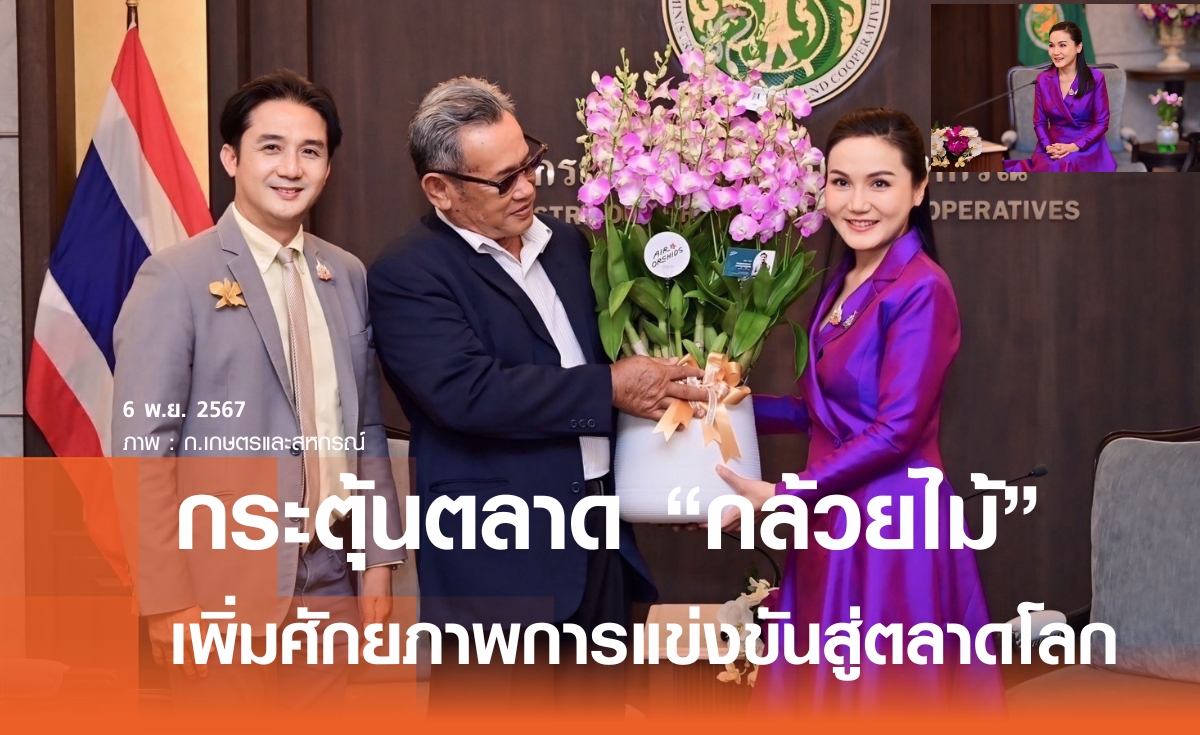 "นฤมล" วางแนวทางพลิก "ตลาดกล้วยไม้ไทย" พัฒนาศักยภาพสู่ตลาดโลก