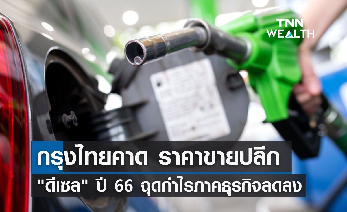 กรุงไทยคาด ราคาขายปลีกดีเซลปี 66 ฉุดกำไรภาคธุรกิจลดลง