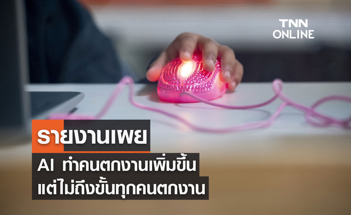 AI ทำคนตกงานเพิ่มขึ้น แต่ไม่ถึงขั้นทุกคนตกงาน