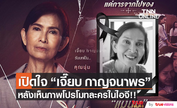 เคลียร์ภาพโปรโมท!! "เจี๊ยบ กาญจนาพร" หลังทำชาวเน็ตช็อกทั้งไอจี