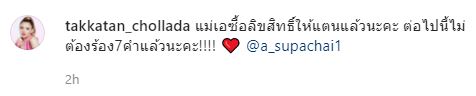ไม่ต้องร้องแค่ 7 คำแล้ว! ตั๊กแตน ปล่อยโฮ หลัง เอ ศุภชัย ซื้อลิขสิทธิ์เพลงให้
