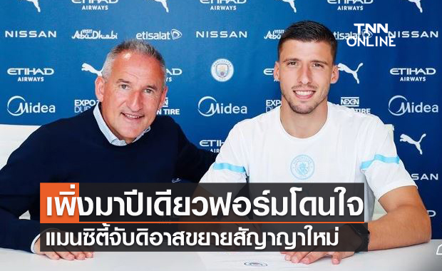 ตบรางวัลฟอร์มแกร่ง!แมนซิตี้ขยายสัญญาดิอาสถึงปี2027 ตบรางวัลฟอร์มแกร่ง!แมนซิตี้ขยายสัญญาดิอาสถึงปี2027