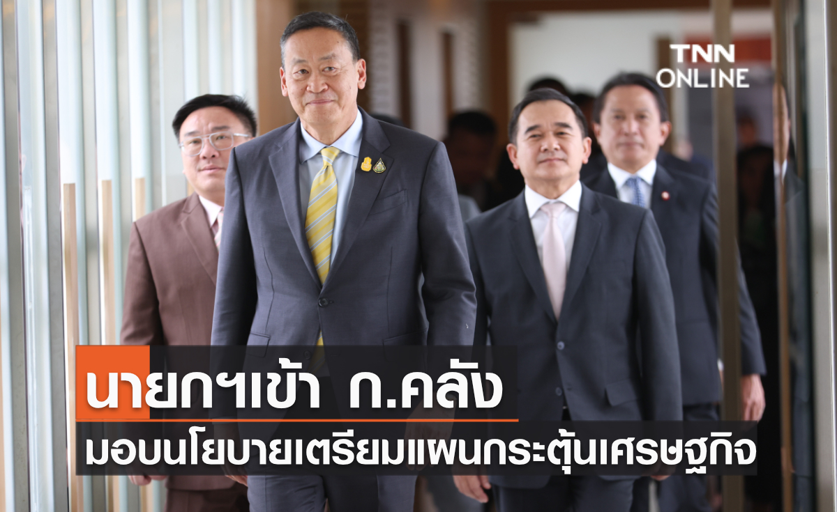 นายกฯเข้า ก.คลัง มอบนโยบายเตรียมแผนกระตุ้นเศรษฐกิจ 