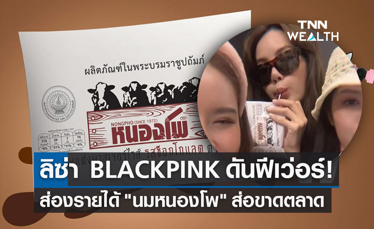 ลิซ่า BLACKPINK ฟีเว่อร์! ส่องรายได้ "นมหนองโพ" ไอเทมส่อขาดตลาด