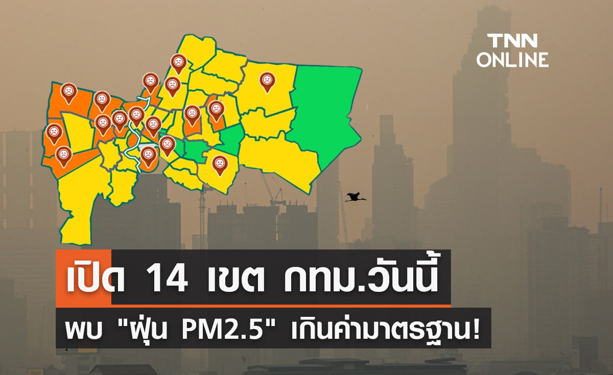 ฝุ่น PM2.5 วันนี้! แนวโน้มสูงขึ้น กทม.เกินค่ามาตรฐาน 14 พื้นที่