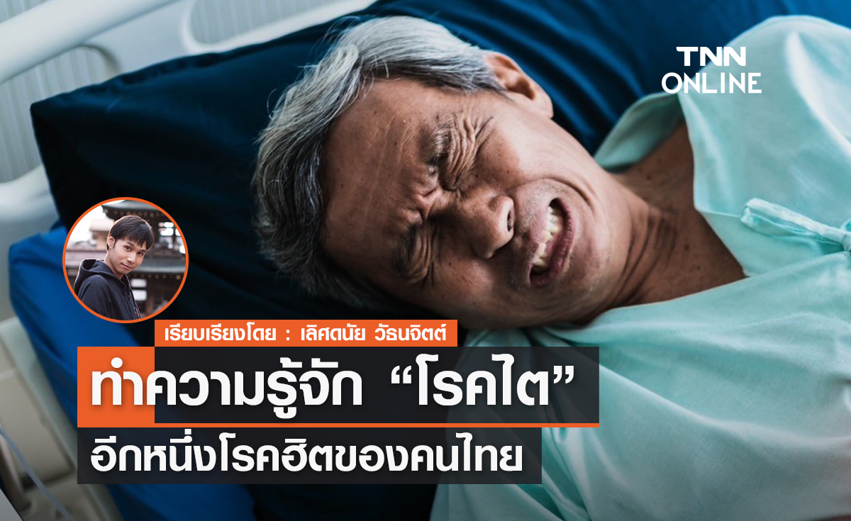 ทำความรู้จัก "โรคไต" อีกหนึ่งโรคฮิตของคนไทย 