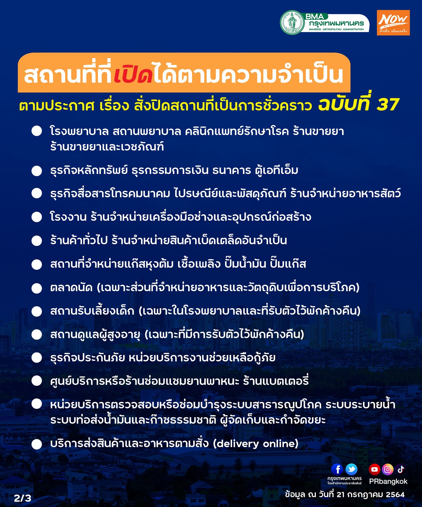 เช็กที่นี่ กทม.สรุปสถานที่-กิจการที่ถูกสั่งปิดและเปิดได้ตามความจำเป็น 