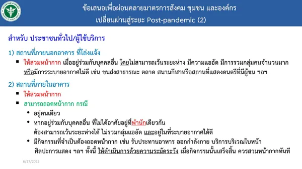 เช็กเลย! ข้อแนะนำการ ‘ถอดแมสก์’ ได้ตามสมัครใจ แต่ใครยังคงต้องสวมอยู่? เช็กเลย! ข้อแนะนำการ ‘ถอดแมสก์’ ได้ตามสมัครใจ แต่ใครยังคงต้องสวมอยู่?