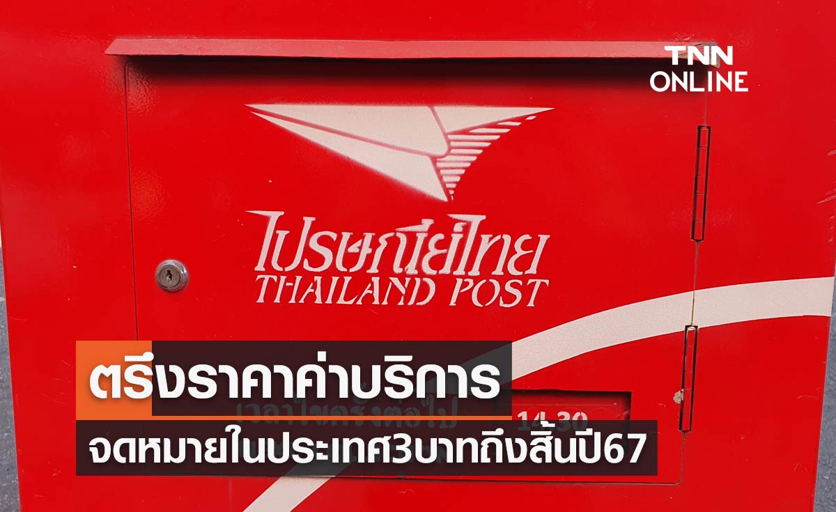 ไปรษณีย์ไทยตรึงราคาค่าบริการจดหมายในประเทศ 3 บาทถึงสิ้นปี 67