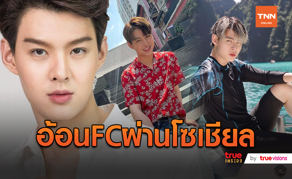 คิดถึงผ่านออนไลน์ “เซ้นต์” คุยกับแฟนคลับผ่านโซเชียล (มีคลิป)