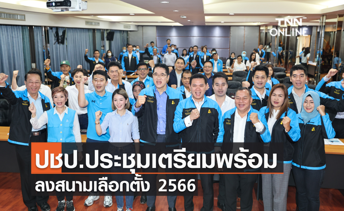 ปชป.ประชุมเตรียมพร้อม ลงสนามเลือกตั้ง 2566