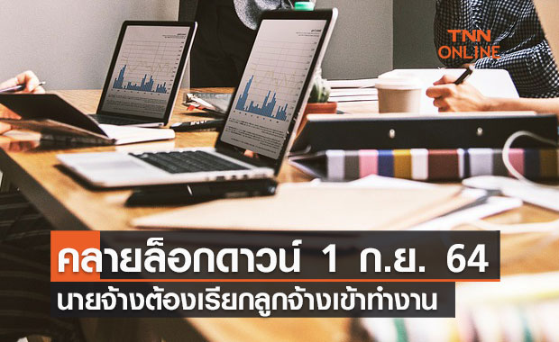 คลายล็อกดาวน์ 1 ก.ย. 64 นายจ้างต้องเรียกลูกจ้างเข้าทำงาน ย้ำระวังขาดงานเกิน 3 วัน