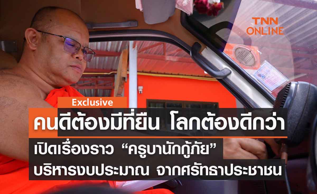 คนดีต้องมีที่ยืน โลกต้องดีกว่า : เปิดเรื่องราว "ครูบานักกู้ภัย" บริหารงบประมาณ จากศรัทธาประชาชน