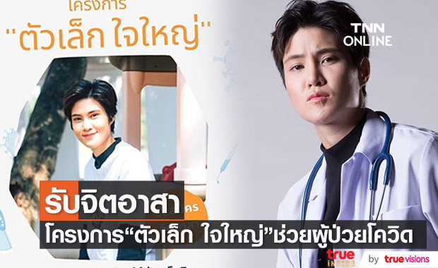 "หมอเจี๊ยบ" ผุดโครงการ "ตัวเล็ก ใจใหญ่" ช่วยผู้ป่วยโควิด