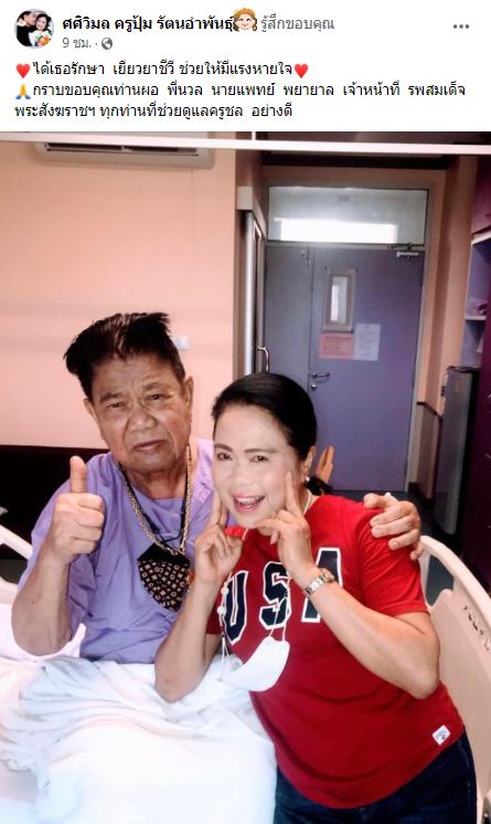 ครูชลธี เข้า รพ. รักษาโรคผิวหนังเรื้อรัง ด้าน ครูปุ้ม ดูแลไม่ห่าง
