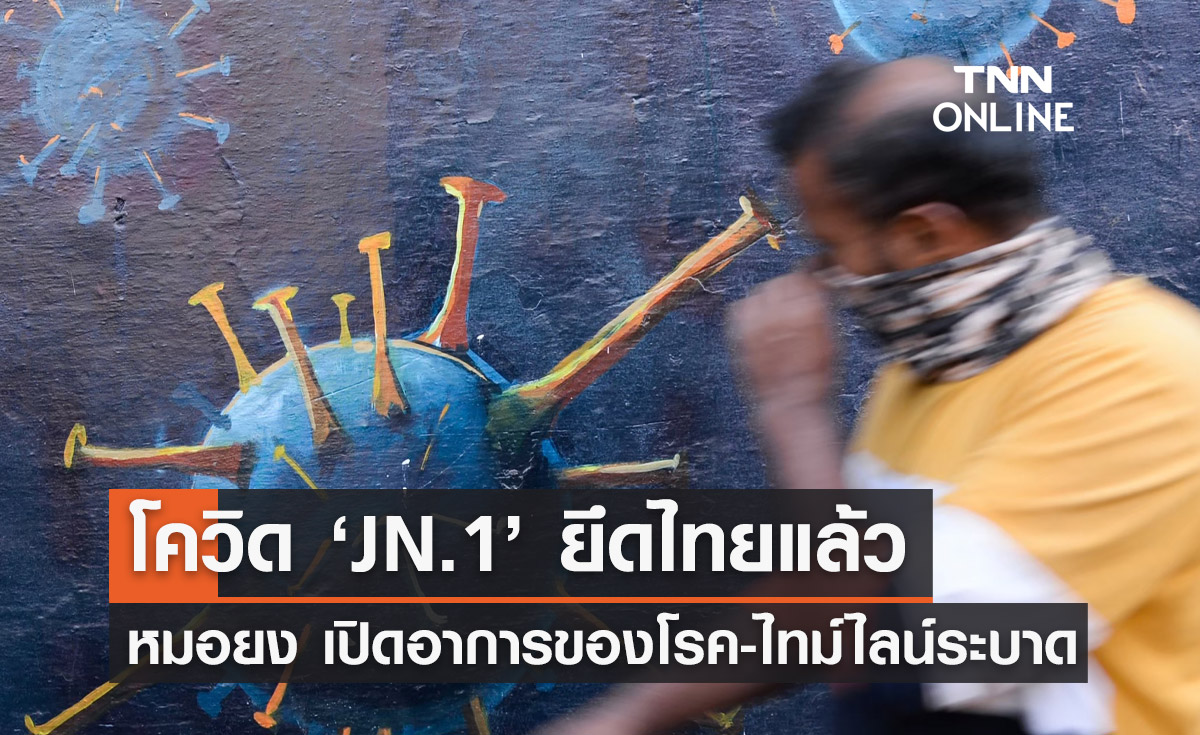 โควิด "JN.1" ติดต่อได้ง่าย! หมอยง เผยตอนนี้ยึดไทยแล้ว เช็กอาการที่นี่