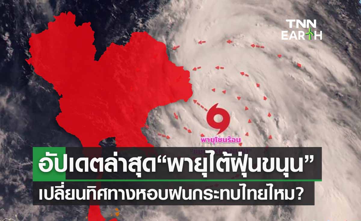 อัปเดตล่าสุด “พายุไต้ฝุ่นขนุน” เปลี่ยนทิศทางกระทบไทยทำ ฝนตกหนัก ไหม? 