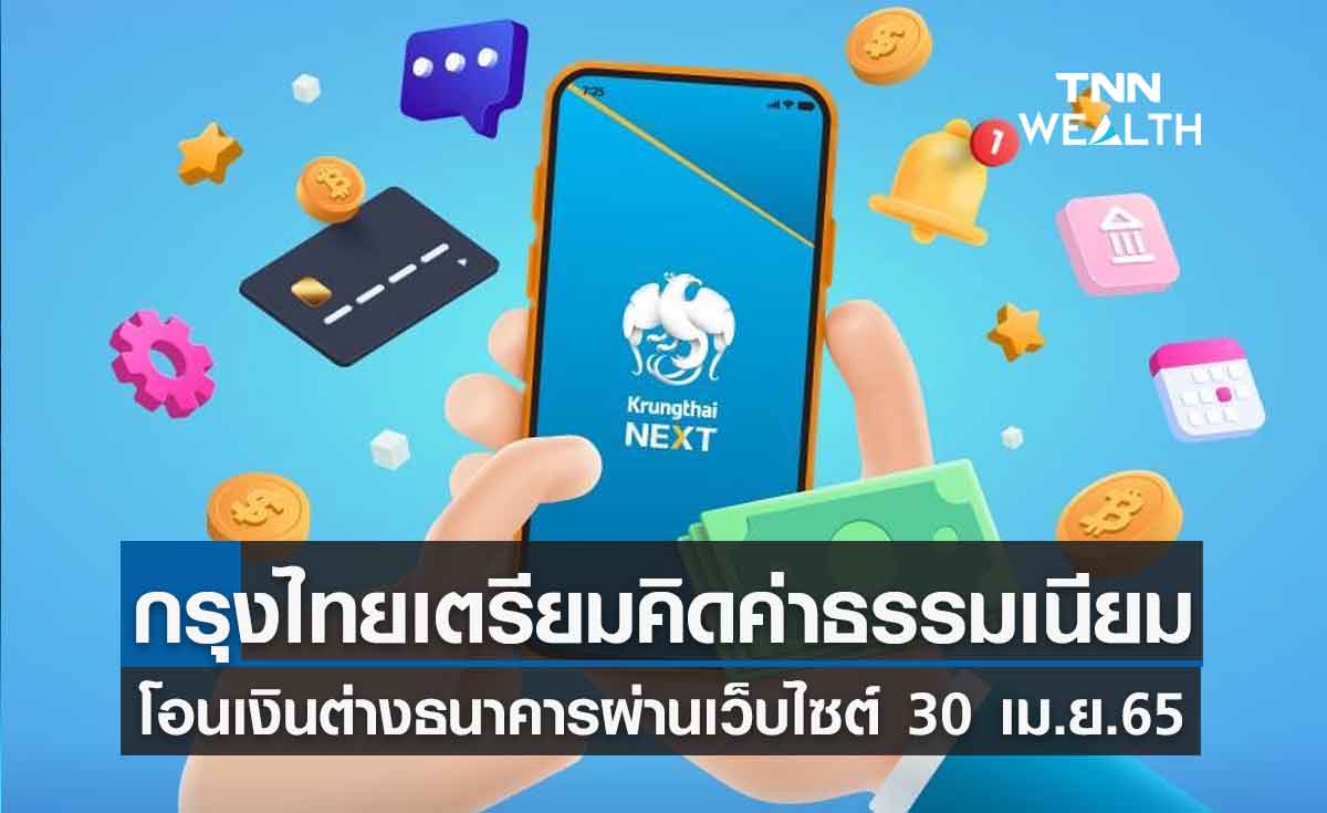 กรุงไทยเตรียมคิดค่าธรรมเนียมโอนเงินต่างธนาคารผ่านเว็บไซต์ 30  เม.ย.นี้