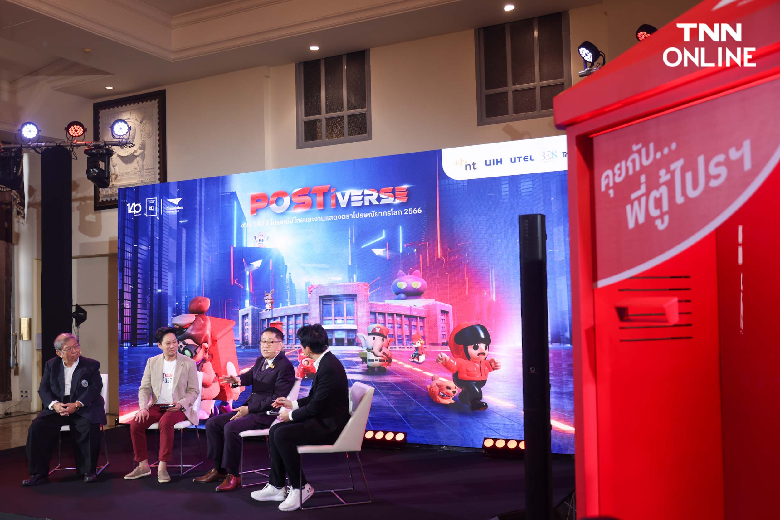 “โพสต์ติเวิร์ส” ความทรงจำผ่านนิทรรศการ 140 ปีไปรษณีย์ไทย “โพสต์ติเวิร์ส” ความทรงจำผ่านนิทรรศการ 140 ปีไปรษณีย์ไทย
