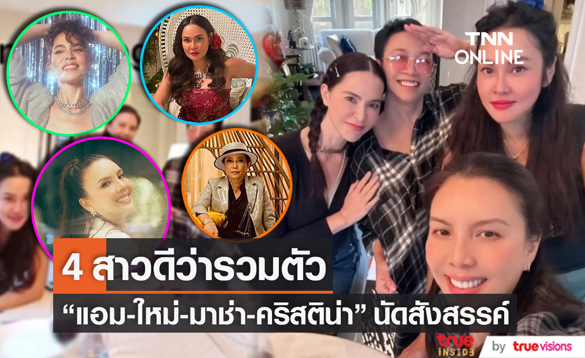 4 สาวดีว่าเมืองไทย แอม-ใหม่-มาช่า-คริสติน่า  นัดรวมตัวสังสรรค์ได้สำเร็จ!! 
