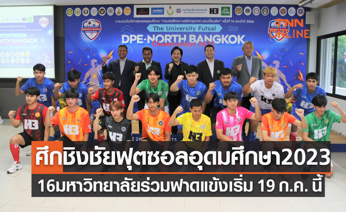 16สถาบันร่วมแถลงข่าว-จับสลากแบ่งสายฟุตซอลอุดมศึกษา 2023 ที่ ม.นอร์ทกรุงเทพ