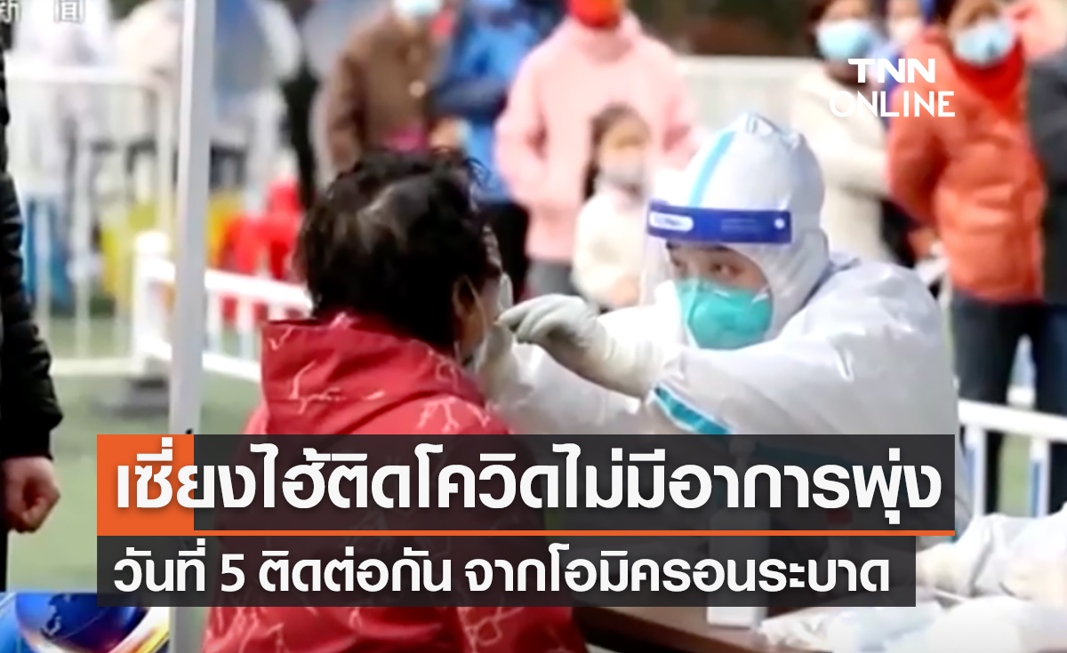 ผู้ติดโควิดไม่มีอาการในเซี่ยงไฮ้พุ่งต่อเนื่องวันที่ 5