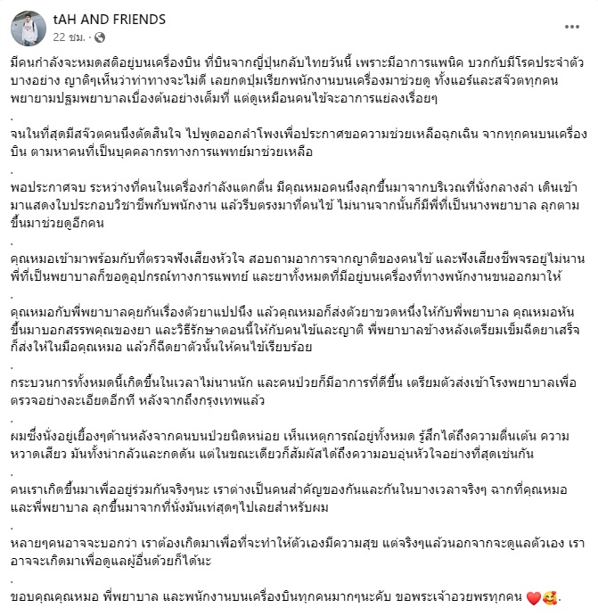 ต๊ะ ศิวัช เล่าวินาทีชีวิตขณะเดินทางกลับจากญี่ปุ่น จนสจ๊วตต้องประกาศขอความช่วยเหลือหาบุคลากรแพทย์