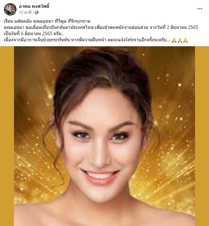 ป่วยกระทันหัน!!  แอนนา เลื่อนบินกลับไทย เป็นวันที่ 6 มิ.ย นี้ 