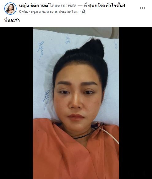 หญิง ธิติกานต์ ผ่าตัดจี้ไฟฟ้าหัวใจ ปลอดภัยแล้ว ขอบคุณแฟนเพลงที่เป็นห่วง