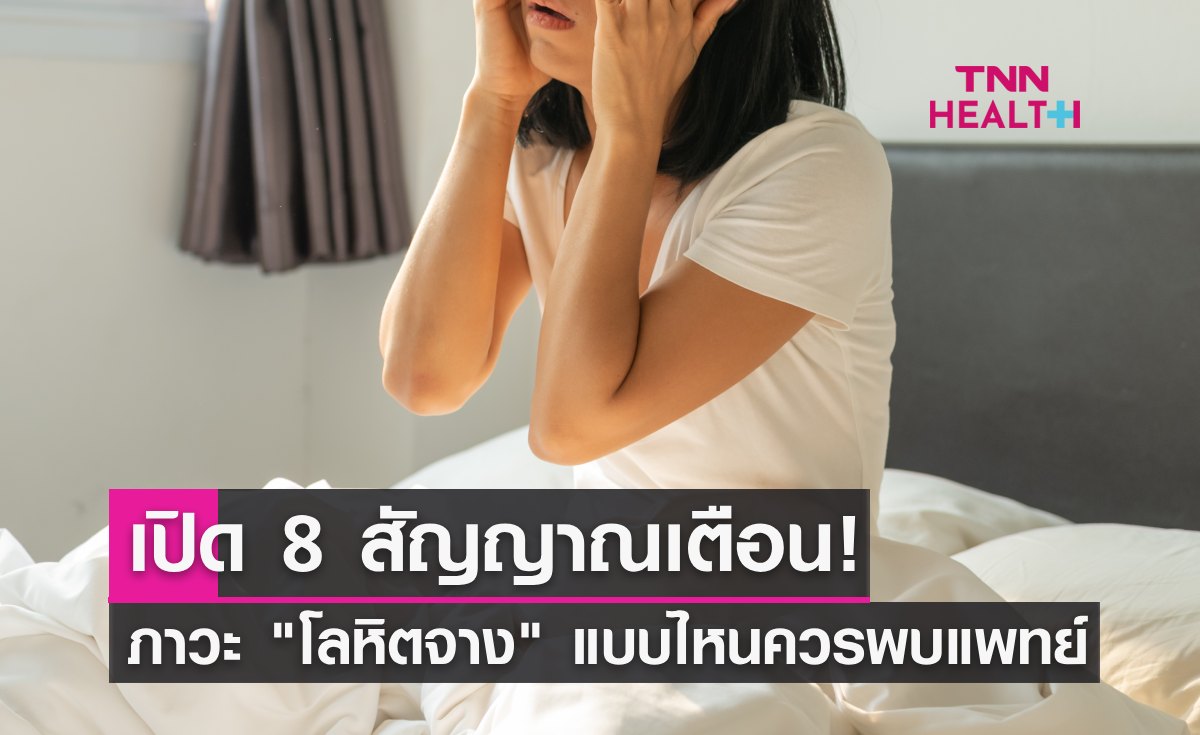 8 สัญญาณเตือน "ภาวะโลหิตจาง" อาการแบบไหนควรพบแพทย์ เช็คเลย!