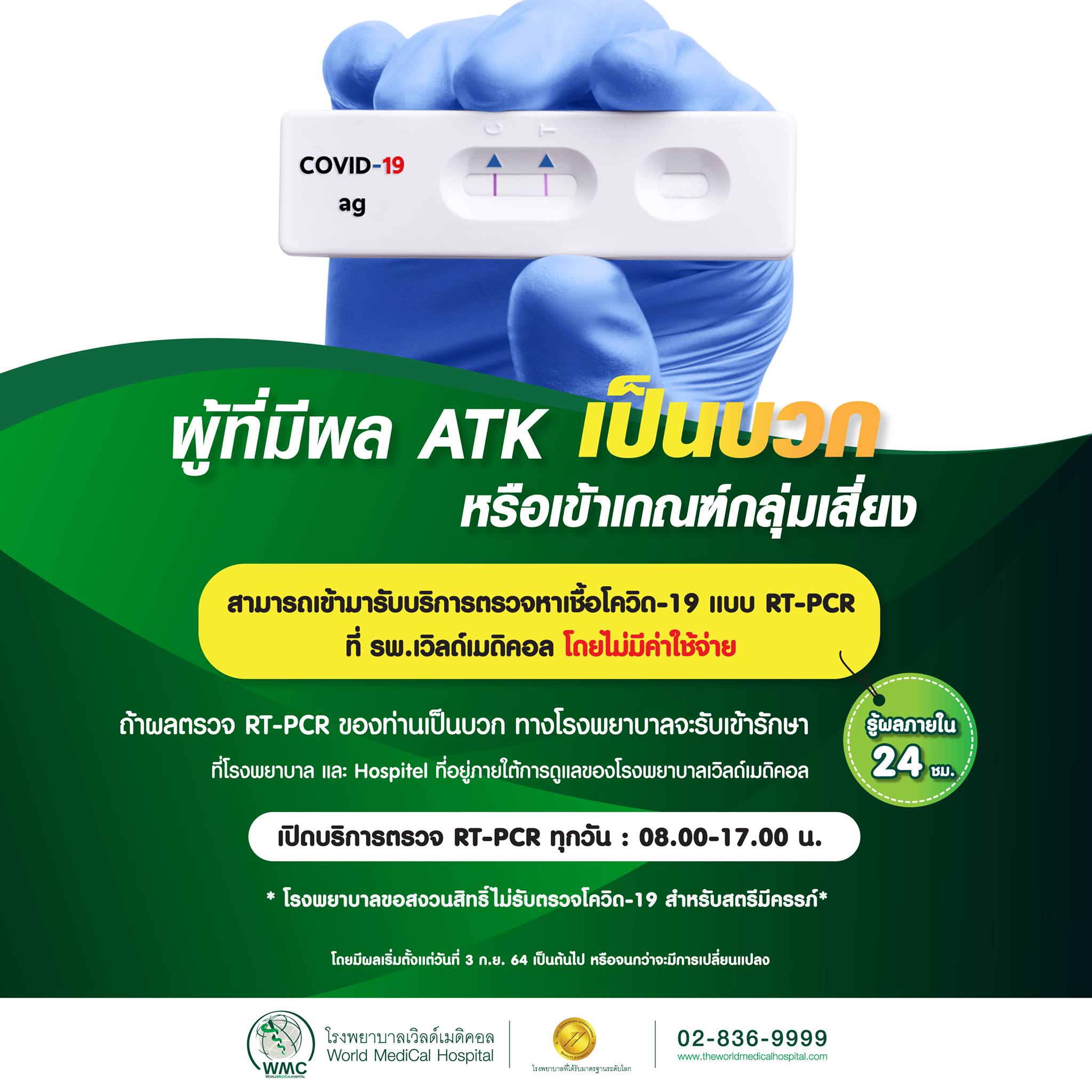 ข่าวดี! รพ.เวิลด์เมดิคอล รับตรวจโควิด-19 พร้อมรับรักษา โดยไม่มีค่าใช้จ่าย ข่าวดี! รพ.เวิลด์เมดิคอล รับตรวจโควิด-19 พร้อมรับรักษา โดยไม่มีค่าใช้จ่าย