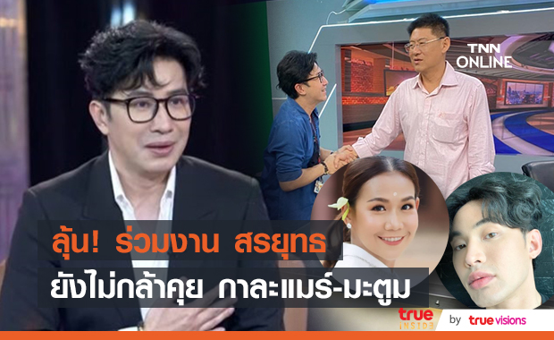 "หนุ่ม กรรชัย" เคลียร์ประเด็นเม้าท์ ถูกมองเป็นเงา "สรยุทธ" เผยโอกาสร่วมงาน