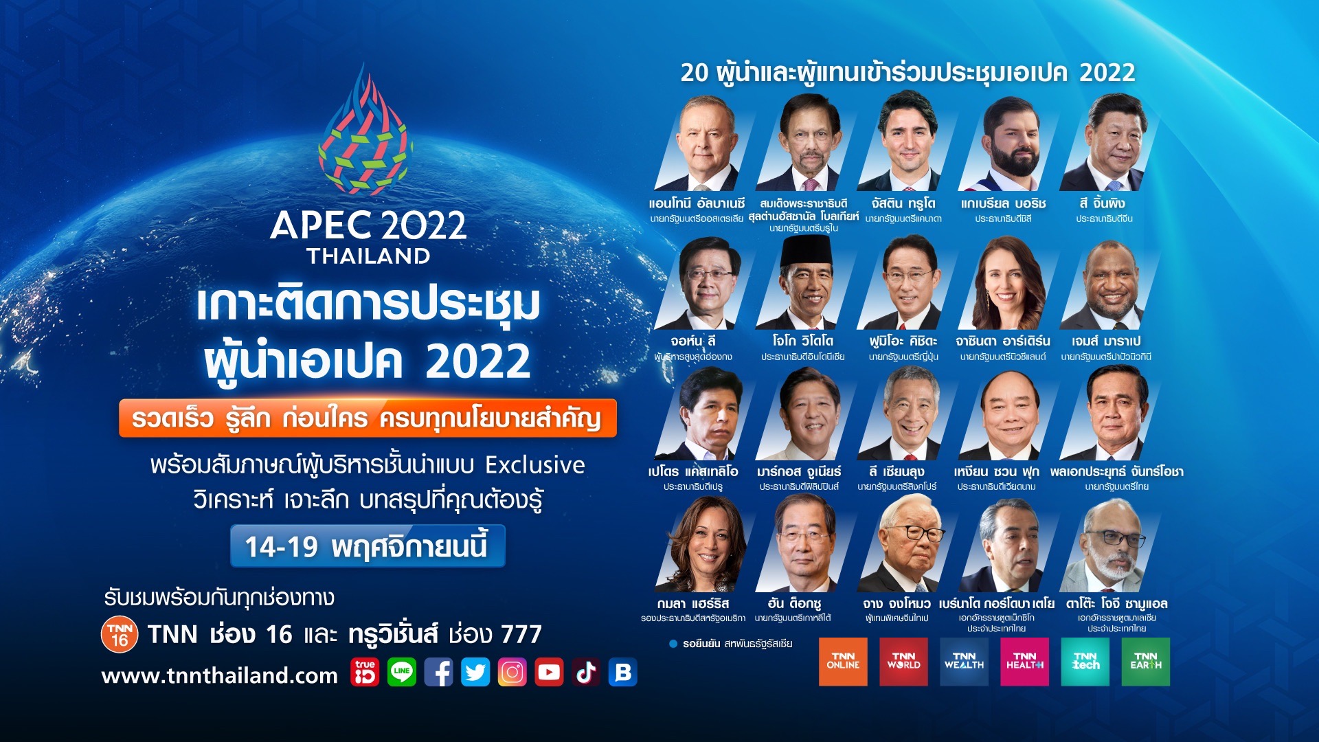 TNN เสริมทัพเต็มพิกัด หนุนไทยเป็นเจ้าภาพ APEC 2022 ชวนคนไทยเกาะติดทุกการรายงานข่าวตลอดการประชุม TNN เสริมทัพเต็มพิกัด หนุนไทยเป็นเจ้าภาพ APEC 2022 ชวนคนไทยเกาะติดทุกการรายงานข่าวตลอดการประชุม