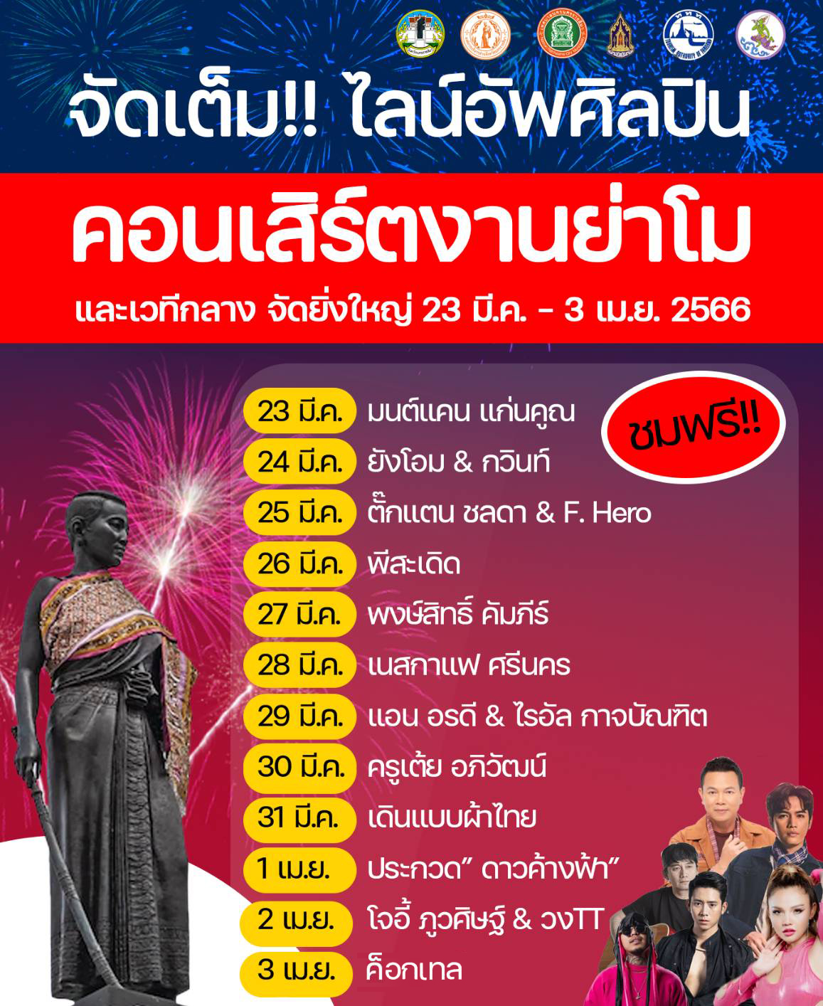 “งานย่าโม 2566” เปิดกำหนดการกิจกรรม-คอนเสิร์ต ฉลองใหญ่ 12 วัน 12 คืน “งานย่าโม 2566” เปิดกำหนดการกิจกรรม-คอนเสิร์ต ฉลองใหญ่ 12 วัน 12 คืน