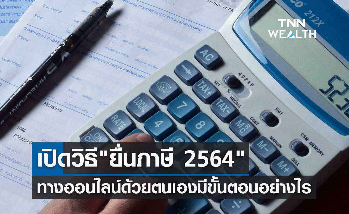เปิดวิธี "ยื่นภาษี 2564" ออนไลน์ ด้วยตนเอง มีขั้นตอนอย่างไร-ยื่นได้ถึงเมื่อไหร่