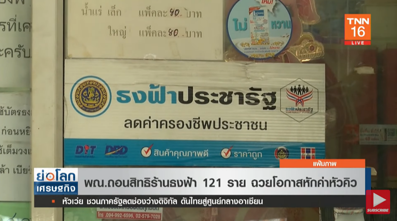 เอาจริง! ถอนสิทธิร้านธงฟ้าแล้วกว่า 121 ราย หลังฉวยโอกาสหักค่าหัวคิว เอาจริง! ถอนสิทธิร้านธงฟ้าแล้วกว่า 121 ราย หลังฉวยโอกาสหักค่าหัวคิว