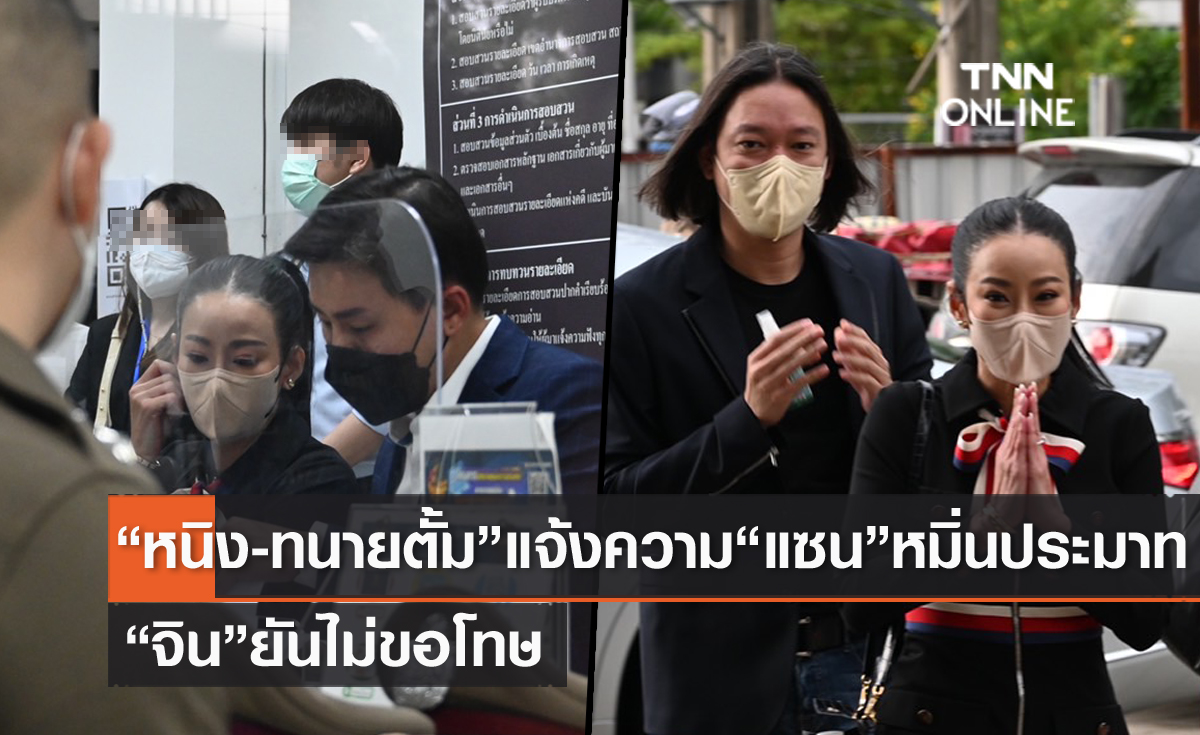 "ทนายตั้ม" พา "หนิง ปณิตา" แจ้งความ "แซน" หมิ่นประมาท "จิน" ยันไม่ขอโทษ