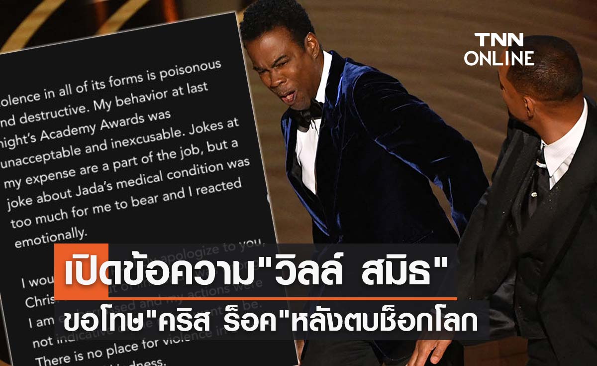 "วิลล์ สมิธ" ร่ายยาวโพสต์ขอโทษ "คริส ร็อค" ปมตบหน้ากลางออสการ์