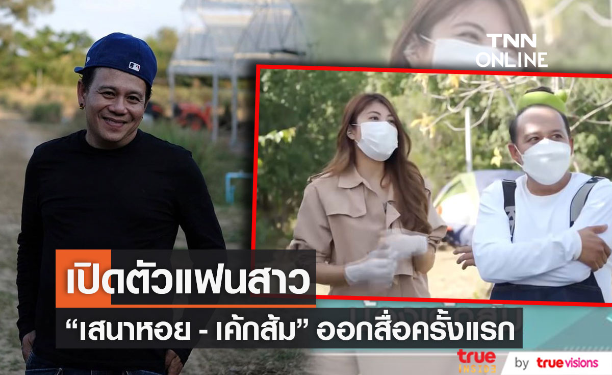 เสนาหอย ควงแฟนสาว น้องเค้กส้ม เปิดตัวครั้งแรก!!
