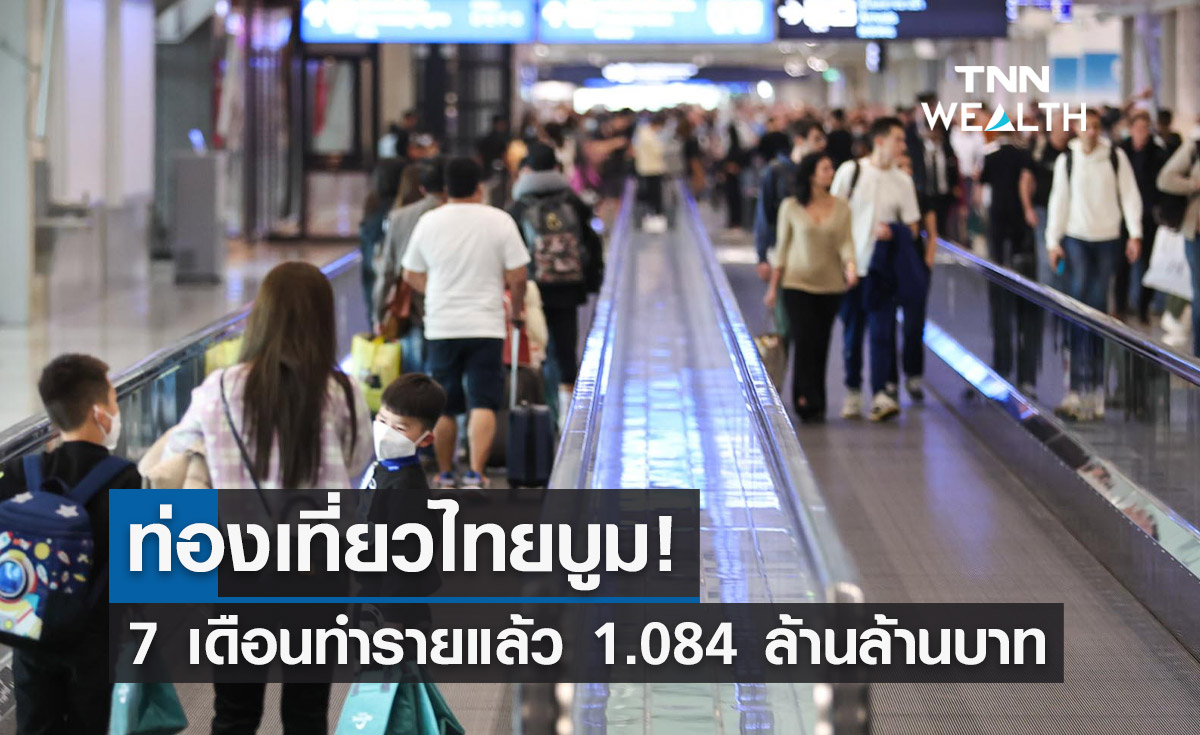 ท่องเที่ยวไทยบูม! 7 เดือนทำรายแล้ว 1.084 ล้านล้านบาท ต่างชาติมา 15 ล้านคน