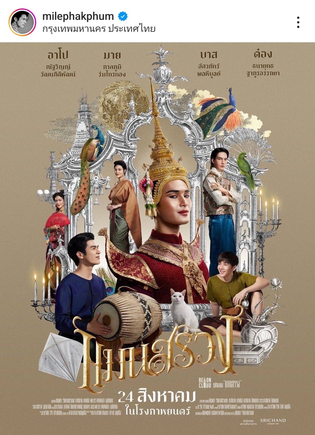 มาย-อาโป ชวนแฟนๆดู แมนสรวง ผลักดันเป็น Soft power มาย-อาโป ชวนแฟนๆดู แมนสรวง ผลักดันเป็น Soft power