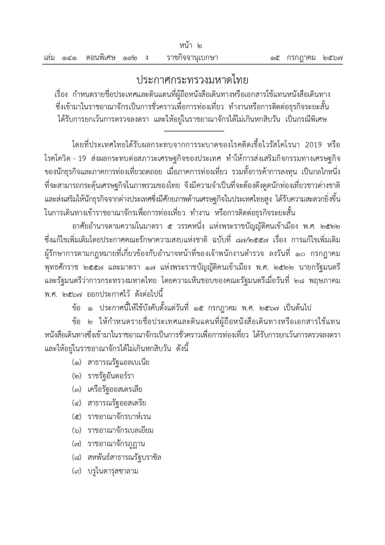 มีผลแล้ว “ฟรีวีซ่า” ให้ต่างชาติ 93 ประเทศและดินแดน อยู่ไทยได้ไม่เกิน 60 วัน เช็กรายชื่อทั้งหมดที่นี่