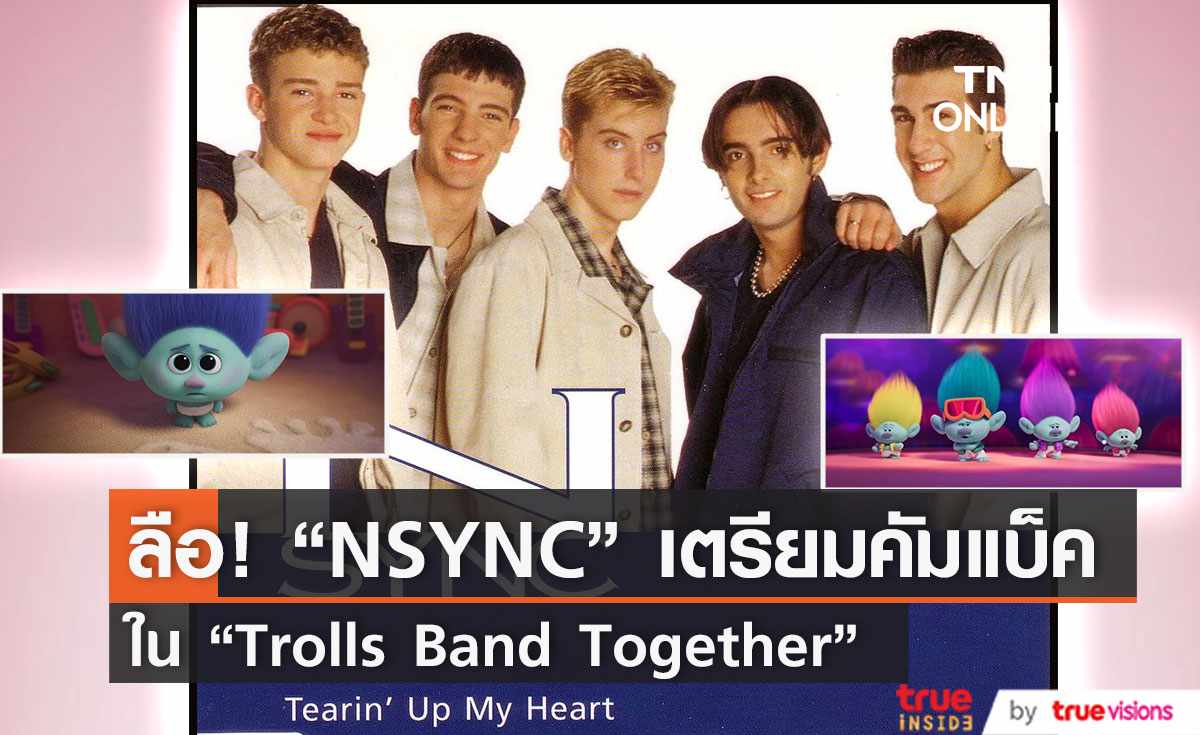 ลือวง NSYNC  จะกลับมารวมตัวกันอีกครั้งใน Trolls Band Together