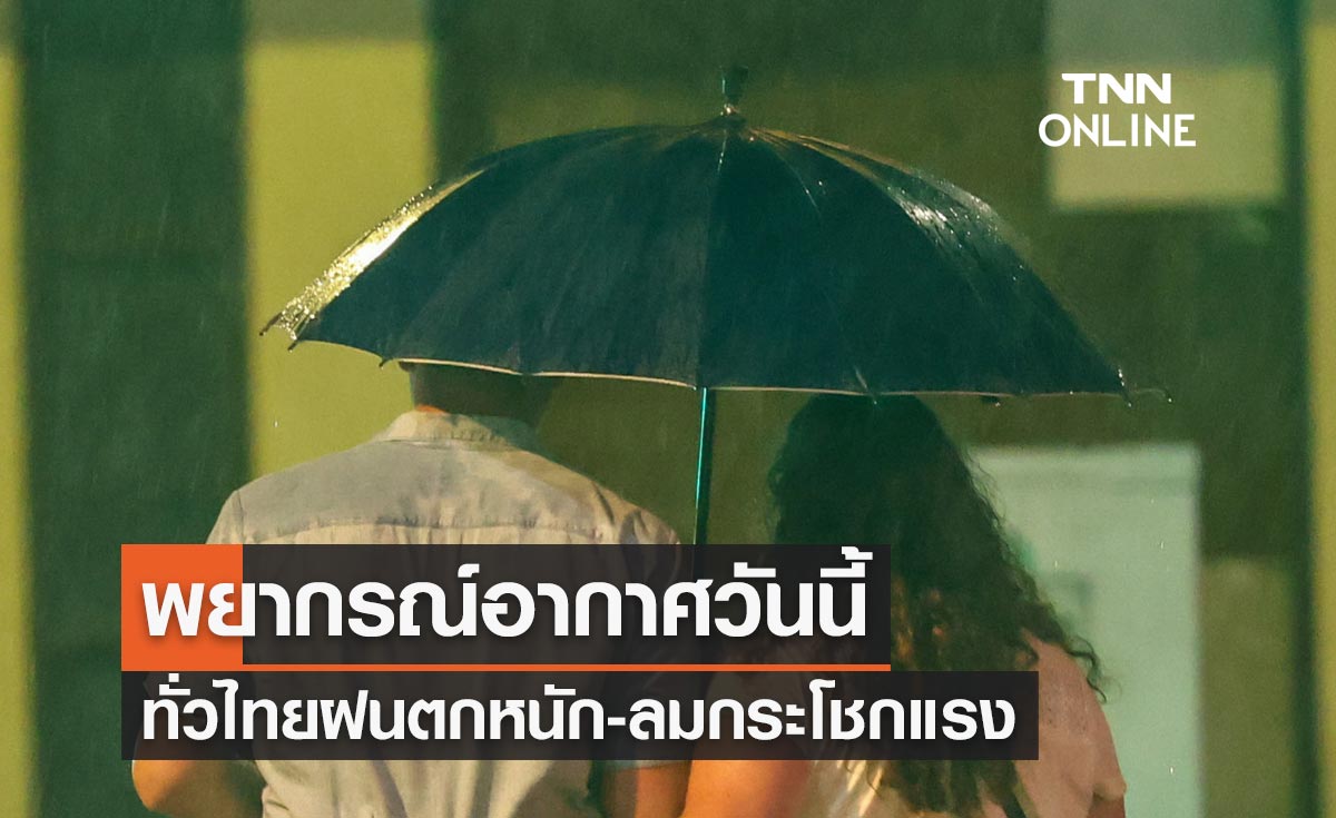 พยากรณ์อากาศวันนี้และ 7 วันข้างหน้า ทั่วไทยมีฝนตกหนัก-ลมกระโชกแรงบางแห่ง 