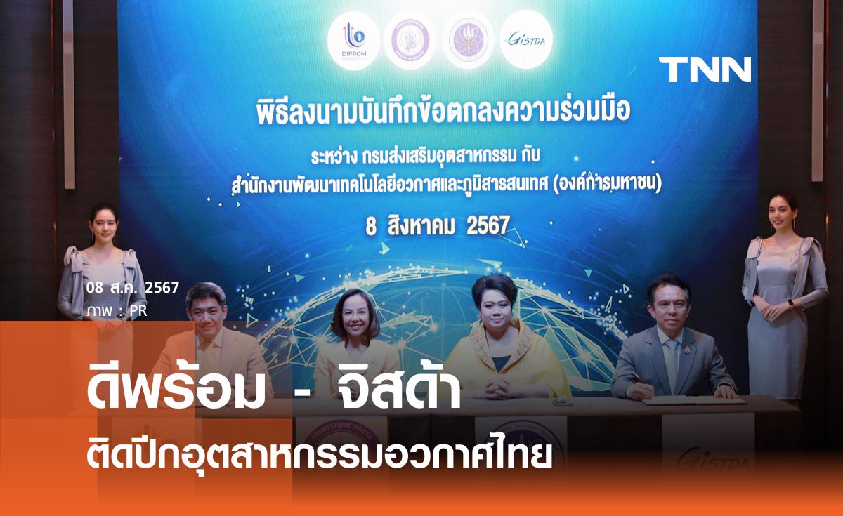 ดีพร้อม - จิสด้า ติดปีกอุตสาหกรรมอวกาศไทย